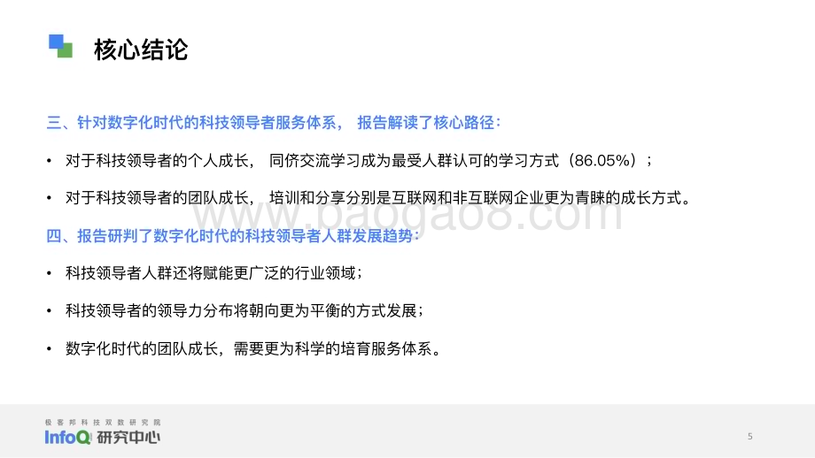 InfoQ研究中心：2023中国科技领导者画像研究报告_57页_4mb.pdf_第5页