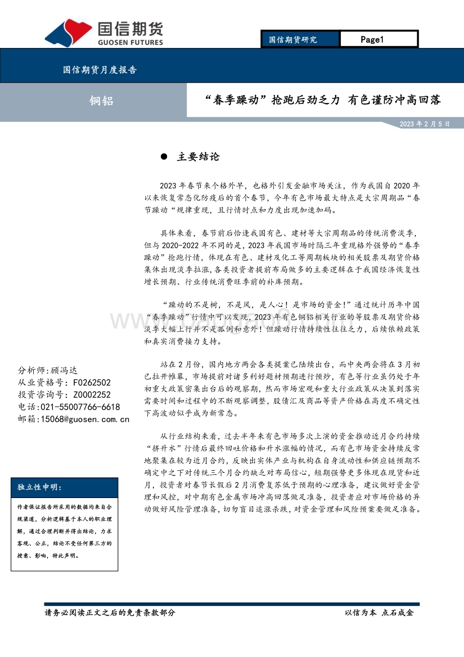 20230205-国信期货-铜铝月度报告_春季躁动_抢跑后劲乏力_有色谨防冲高回落_15页.pdf_第1页