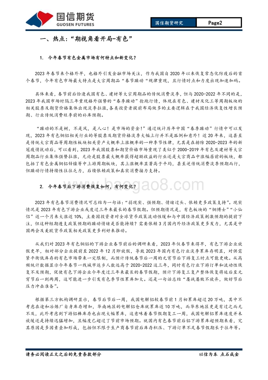 20230205-国信期货-铜铝月度报告_春季躁动_抢跑后劲乏力_有色谨防冲高回落_15页.pdf_第2页