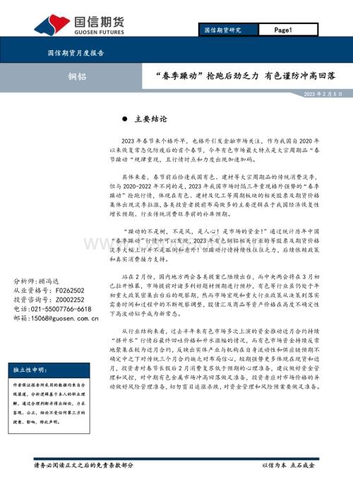 20230205-国信期货-铜铝月度报告_春季躁动_抢跑后劲乏力_有色谨防冲高回落_15页.pdf
