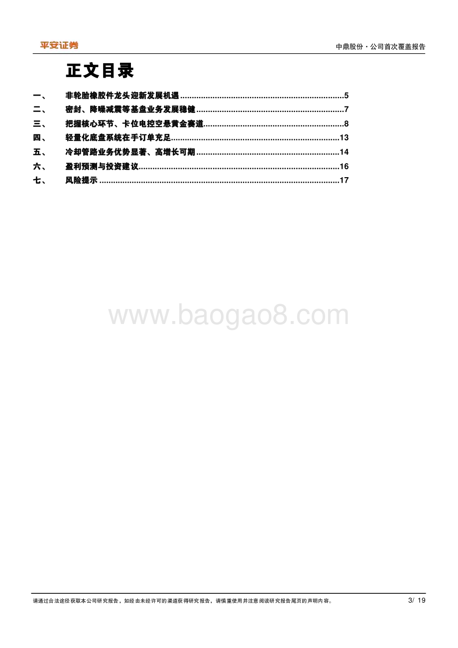 深度报告-20230105-平安证券-中鼎股份-000887.SZ-非轮胎橡胶件龙头迎增量业务快速发展期_19页_2mb.pdf_第3页