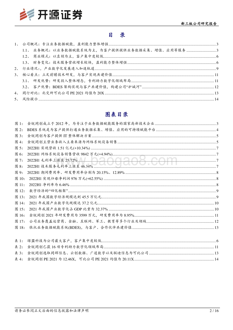 20230423-开源证券-金锐同创-834046.NQ-新三板公司研究报告_专注业务数据赋能系统_紧随产业数字化发展步入快车道_16页_1mb.pdf_第2页