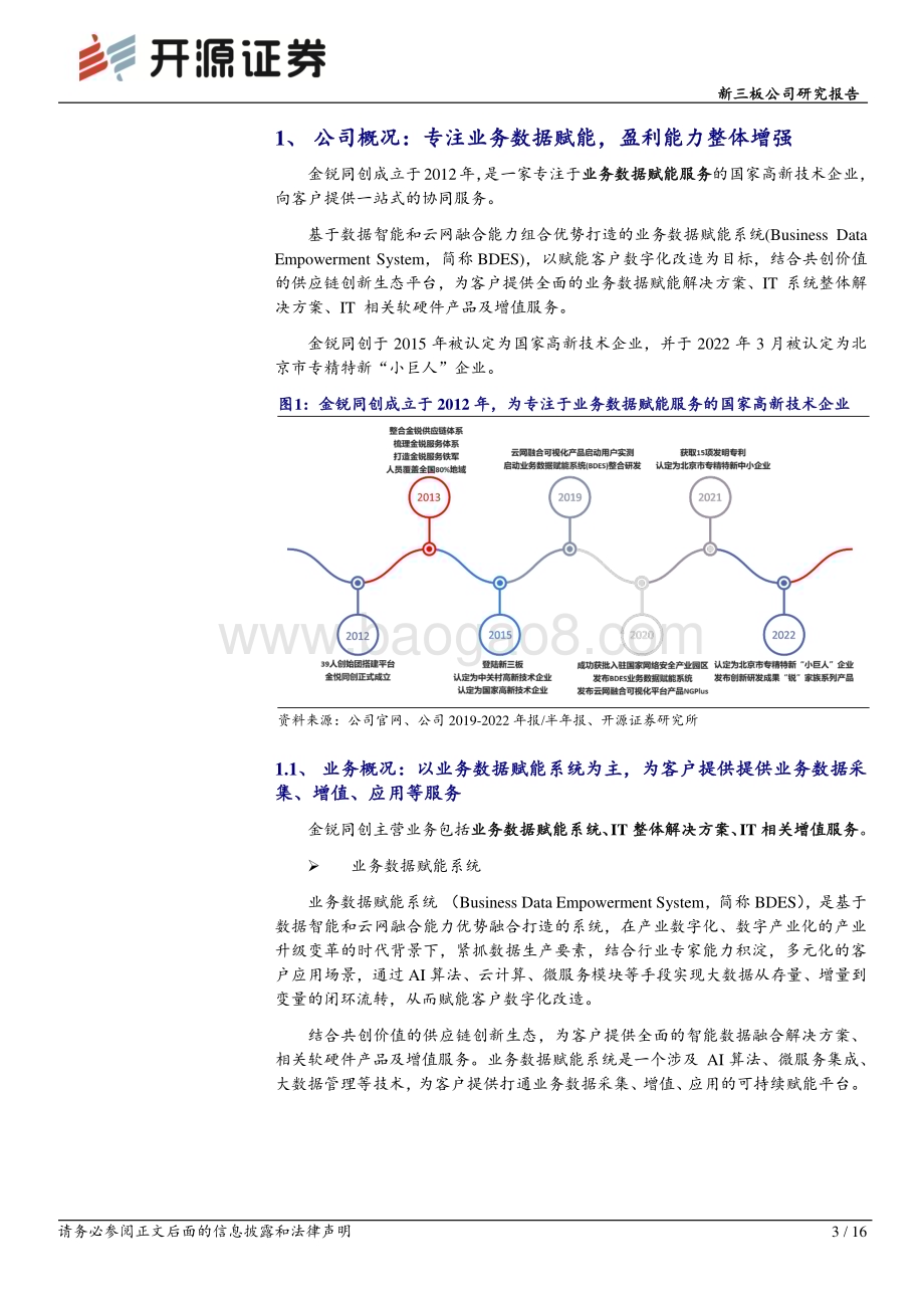 20230423-开源证券-金锐同创-834046.NQ-新三板公司研究报告_专注业务数据赋能系统_紧随产业数字化发展步入快车道_16页_1mb.pdf_第3页