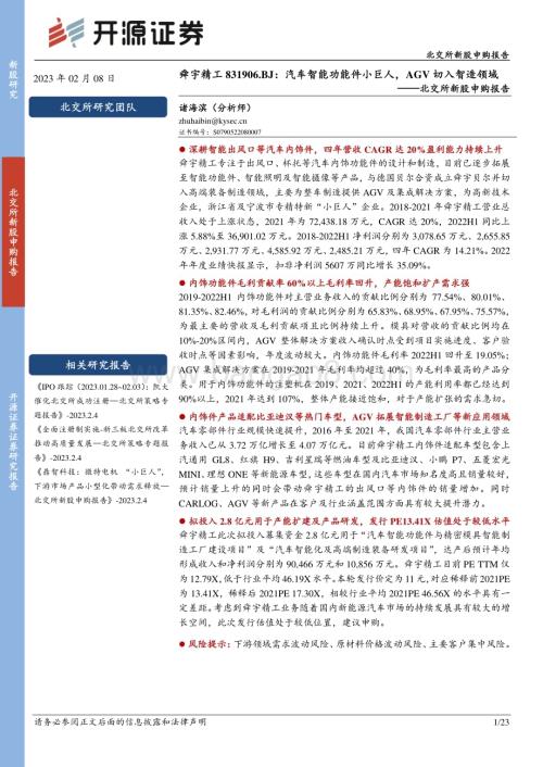 深度报告-20230208-开源证券-北交所新股申购报告_舜宇精工_汽车智能功能件小巨人_AGV切入智造领域_23页_2mb.pdf