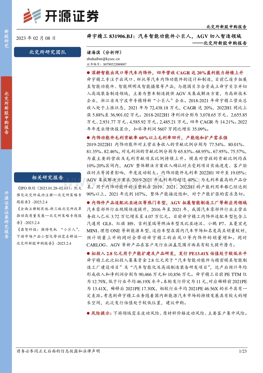 深度报告-20230208-开源证券-北交所新股申购报告_舜宇精工_汽车智能功能件小巨人_AGV切入智造领域_23页_2mb.pdf_第1页
