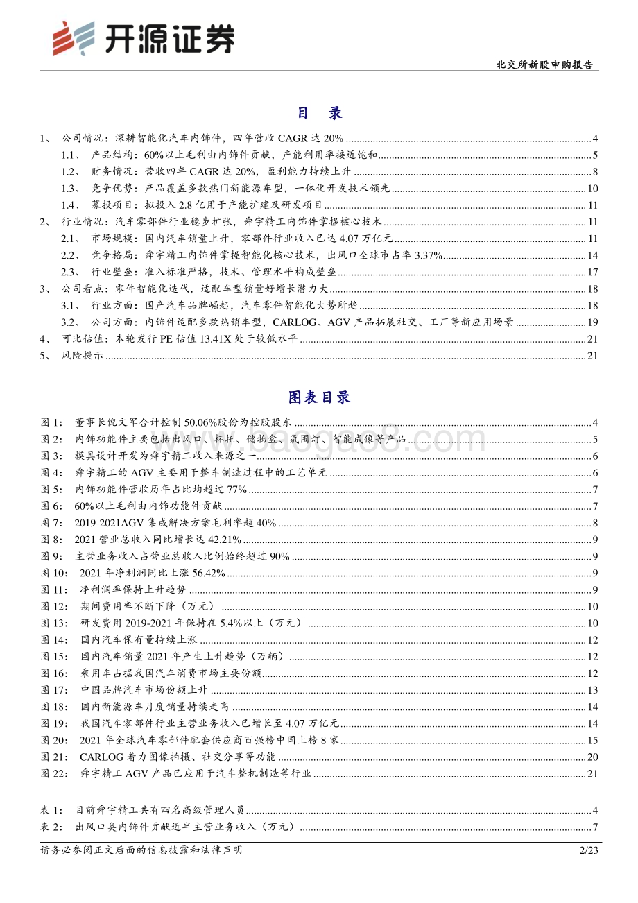 深度报告-20230208-开源证券-北交所新股申购报告_舜宇精工_汽车智能功能件小巨人_AGV切入智造领域_23页_2mb.pdf_第2页
