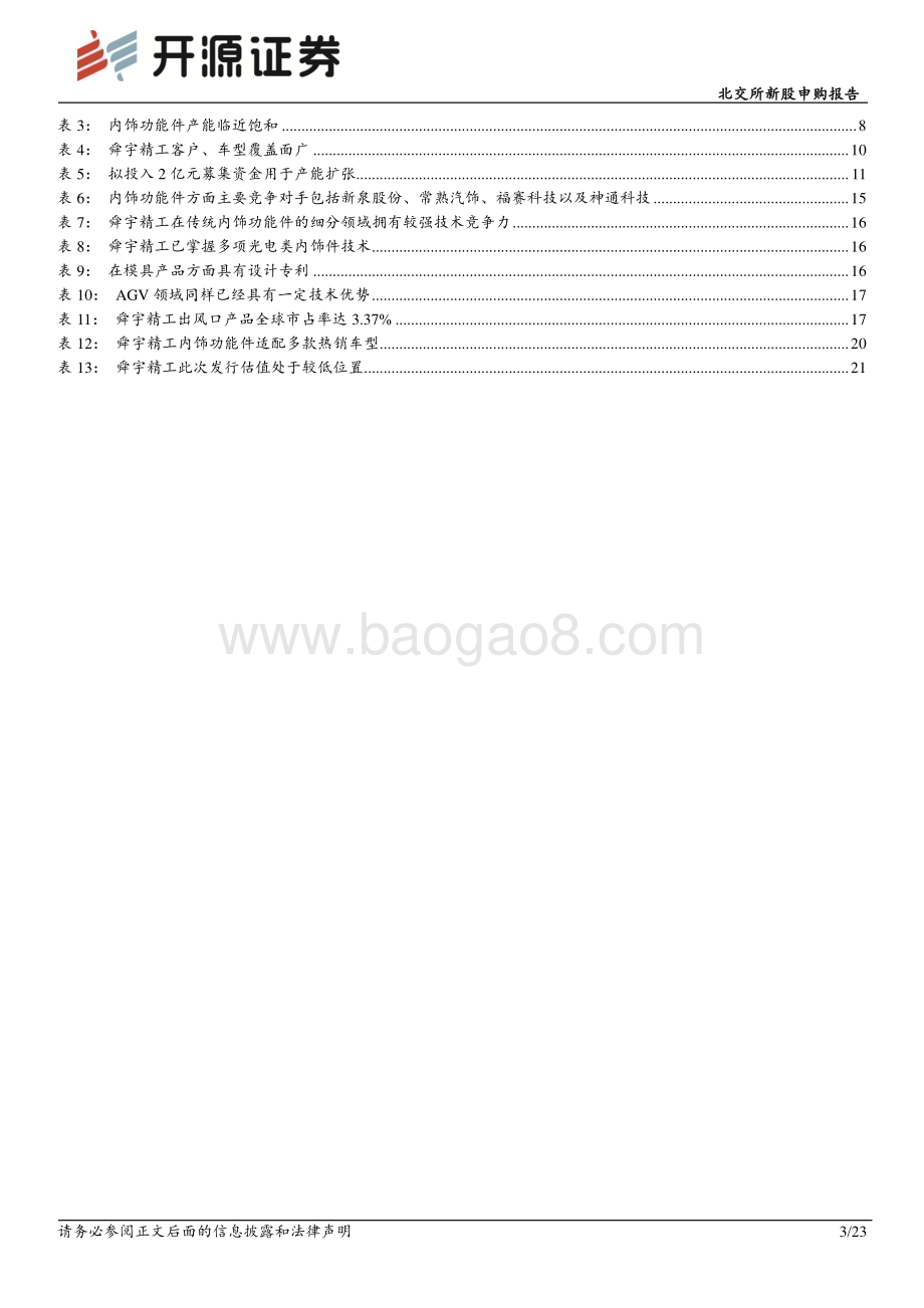 深度报告-20230208-开源证券-北交所新股申购报告_舜宇精工_汽车智能功能件小巨人_AGV切入智造领域_23页_2mb.pdf_第3页