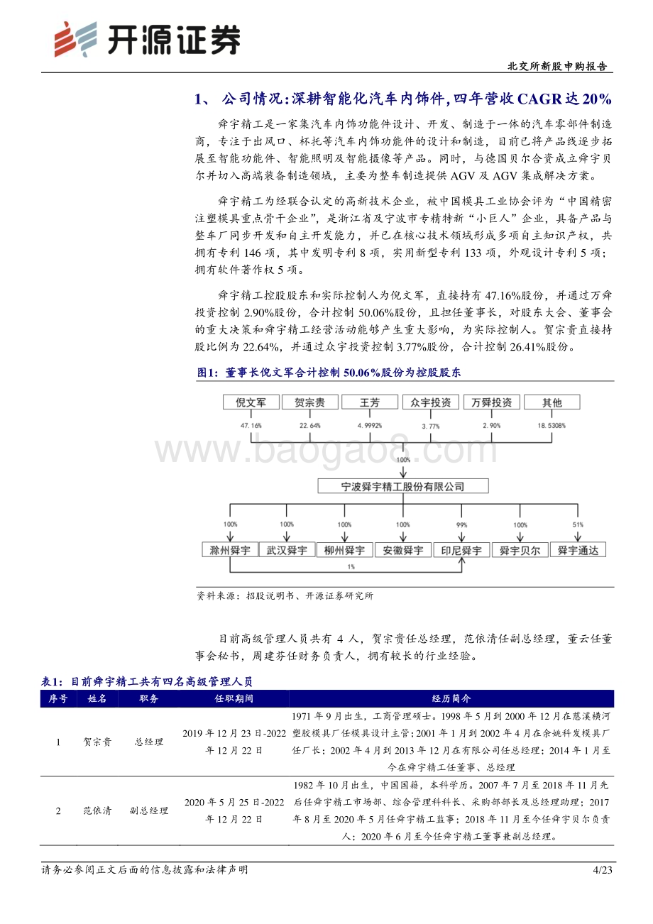 深度报告-20230208-开源证券-北交所新股申购报告_舜宇精工_汽车智能功能件小巨人_AGV切入智造领域_23页_2mb.pdf_第4页