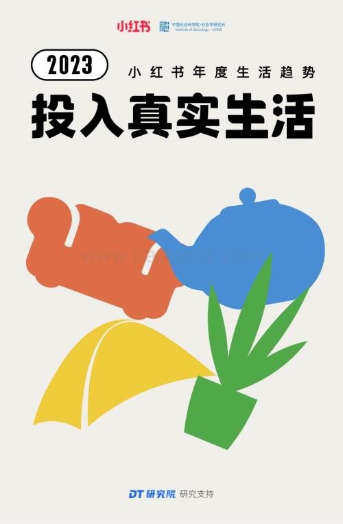 小红书：2023小红书年度生活趋势报告_34页_4mb (2).pdf
