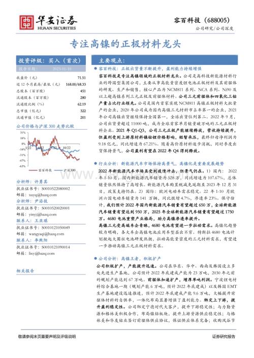 深度报告-20230110-华安证券-容百科技-688005.SH-专注高镍的正极材料龙头_30页_1mb.pdf