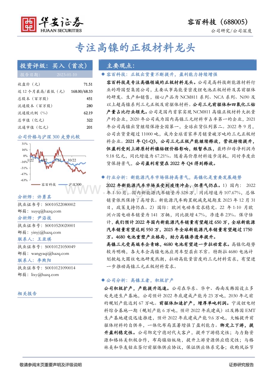 深度报告-20230110-华安证券-容百科技-688005.SH-专注高镍的正极材料龙头_30页_1mb.pdf_第1页