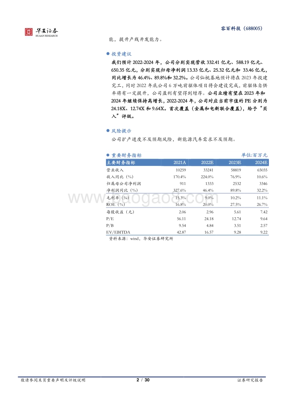 深度报告-20230110-华安证券-容百科技-688005.SH-专注高镍的正极材料龙头_30页_1mb.pdf_第2页