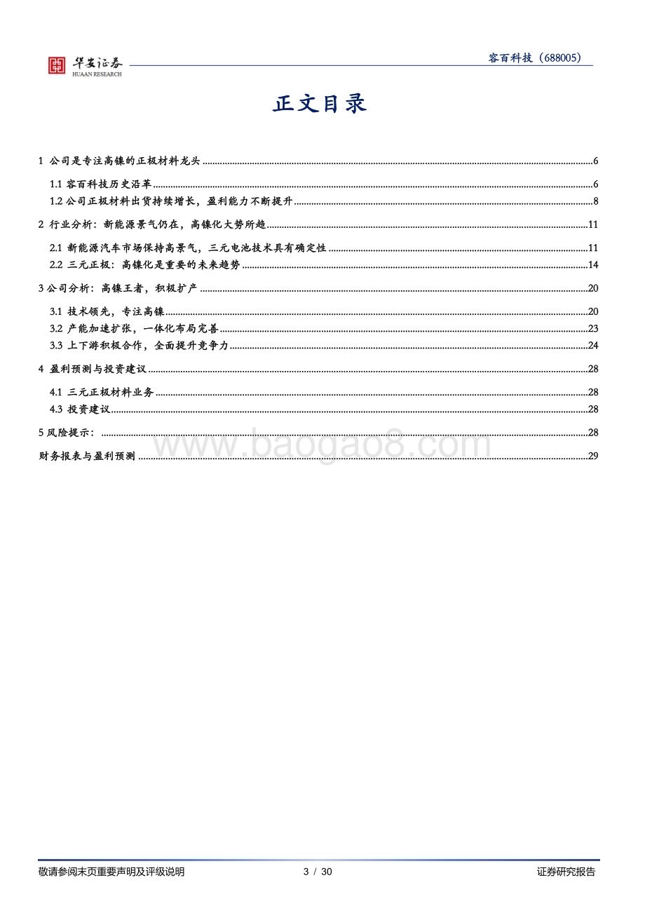 深度报告-20230110-华安证券-容百科技-688005.SH-专注高镍的正极材料龙头_30页_1mb.pdf_第3页