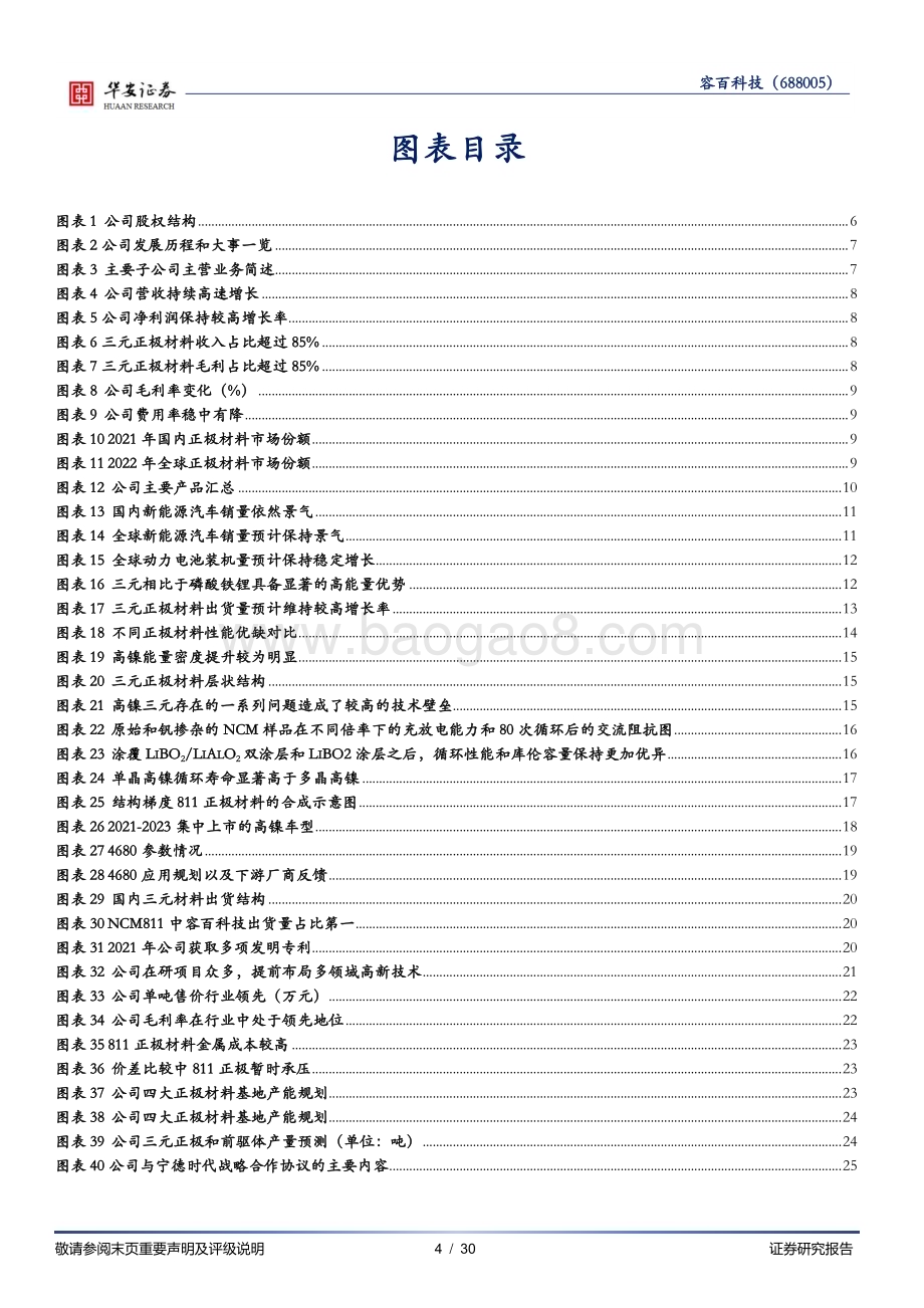 深度报告-20230110-华安证券-容百科技-688005.SH-专注高镍的正极材料龙头_30页_1mb.pdf_第4页