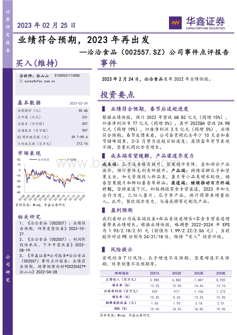 20230225-华鑫证券-洽洽食品-002557.SZ-公司事件点评报告_业绩符合预期_2023年再出发_4页_260kb (1).pdf_第1页