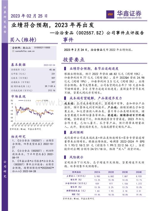 20230225-华鑫证券-洽洽食品-002557.SZ-公司事件点评报告_业绩符合预期_2023年再出发_4页_260kb (1).pdf