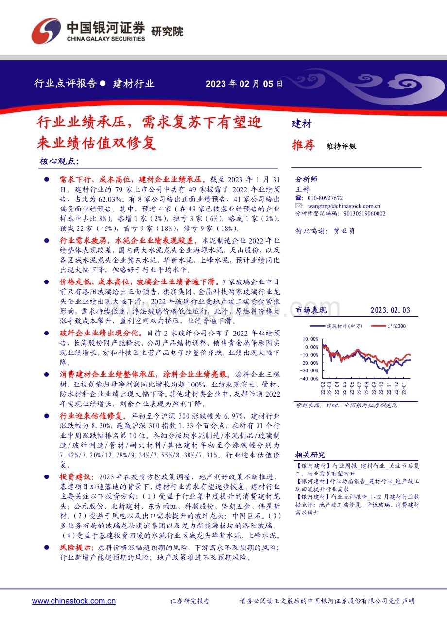 20230205-中国银河-建材行业点评报告_行业业绩承压_需求复苏下有望迎来业绩估值双修复_10页_1mb.pdf_第1页