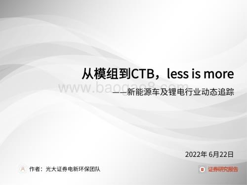 光大证券-新能源车及锂电行业动态追踪_从模组到CTB_less_is_more_23页_1mb.pdf