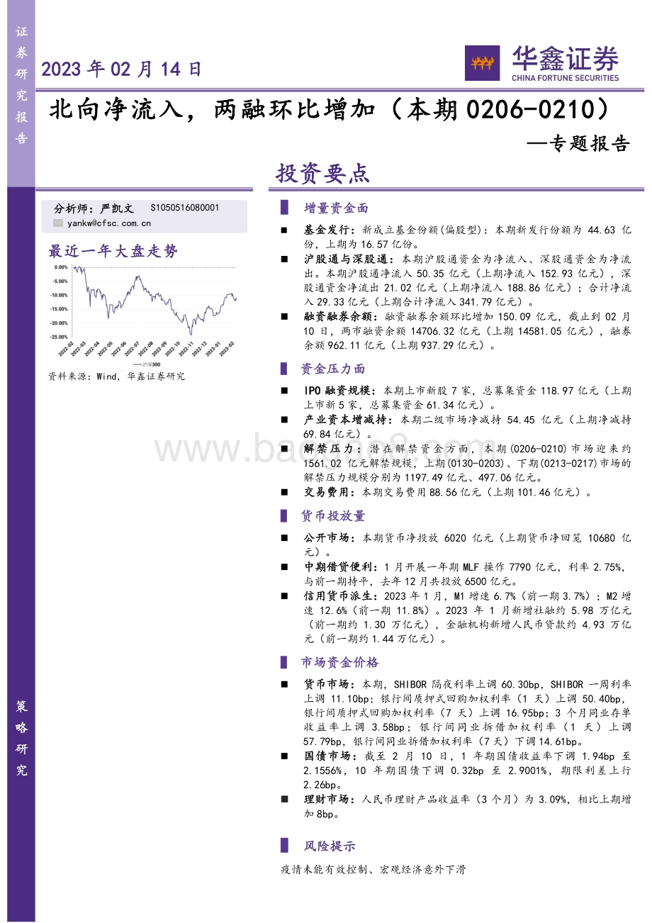 20230214-华鑫证券-专题报告_北向净流入_两融环比增加_14页_1mb.pdf_第1页