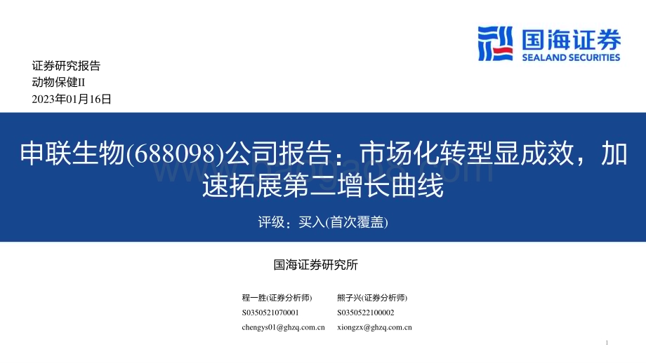 深度报告-20230116-国海证券-申联生物-688098.SH-公司报告_市场化转型显成效_加速拓展第二增长曲线_48页_1mb.pdf_第1页