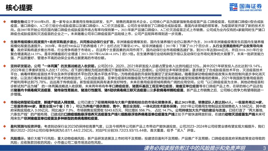 深度报告-20230116-国海证券-申联生物-688098.SH-公司报告_市场化转型显成效_加速拓展第二增长曲线_48页_1mb.pdf_第3页