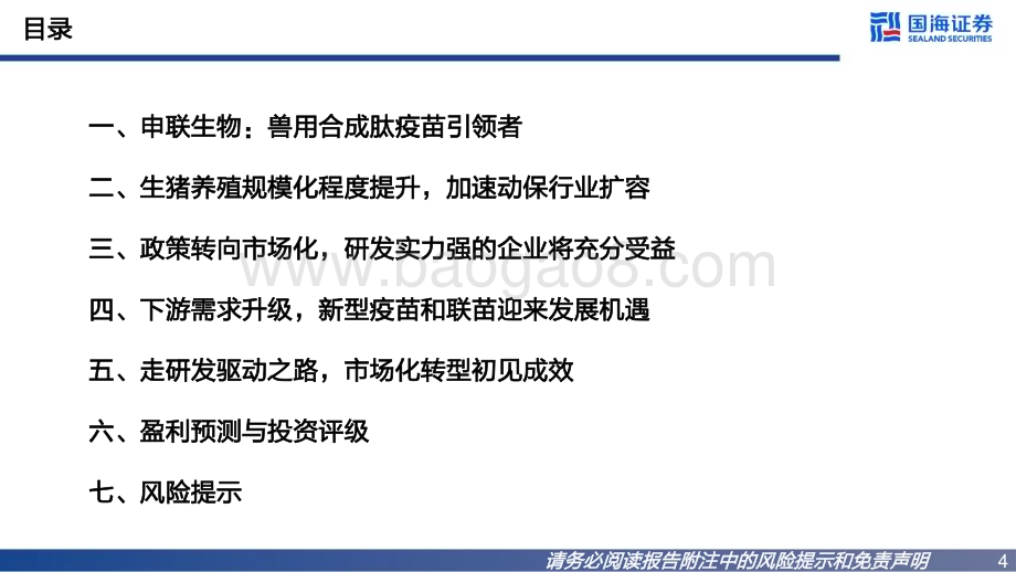 深度报告-20230116-国海证券-申联生物-688098.SH-公司报告_市场化转型显成效_加速拓展第二增长曲线_48页_1mb.pdf_第4页