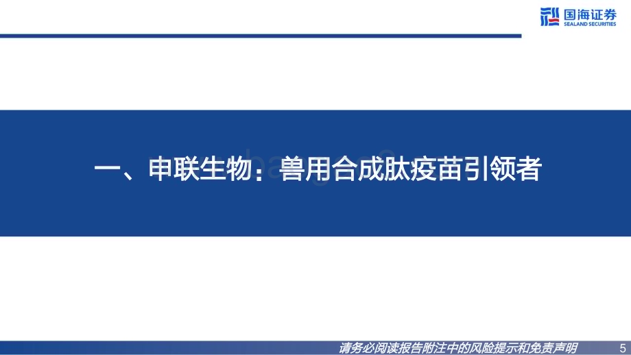 深度报告-20230116-国海证券-申联生物-688098.SH-公司报告_市场化转型显成效_加速拓展第二增长曲线_48页_1mb.pdf_第5页