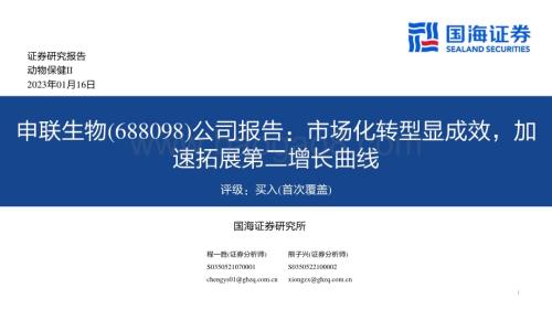 深度报告-20230116-国海证券-申联生物-688098.SH-公司报告_市场化转型显成效_加速拓展第二增长曲线_48页_1mb.pdf