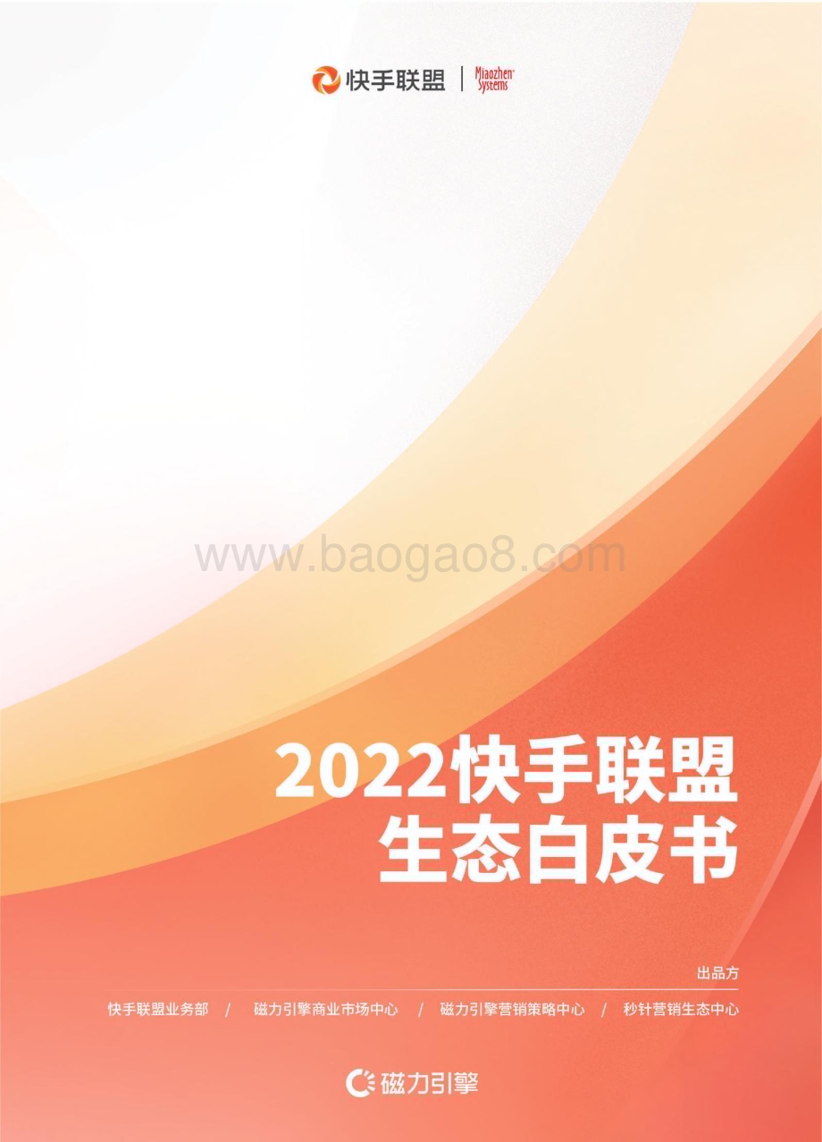 秒针系统：2022快手联盟生态白皮书_73页_9mb.pdf