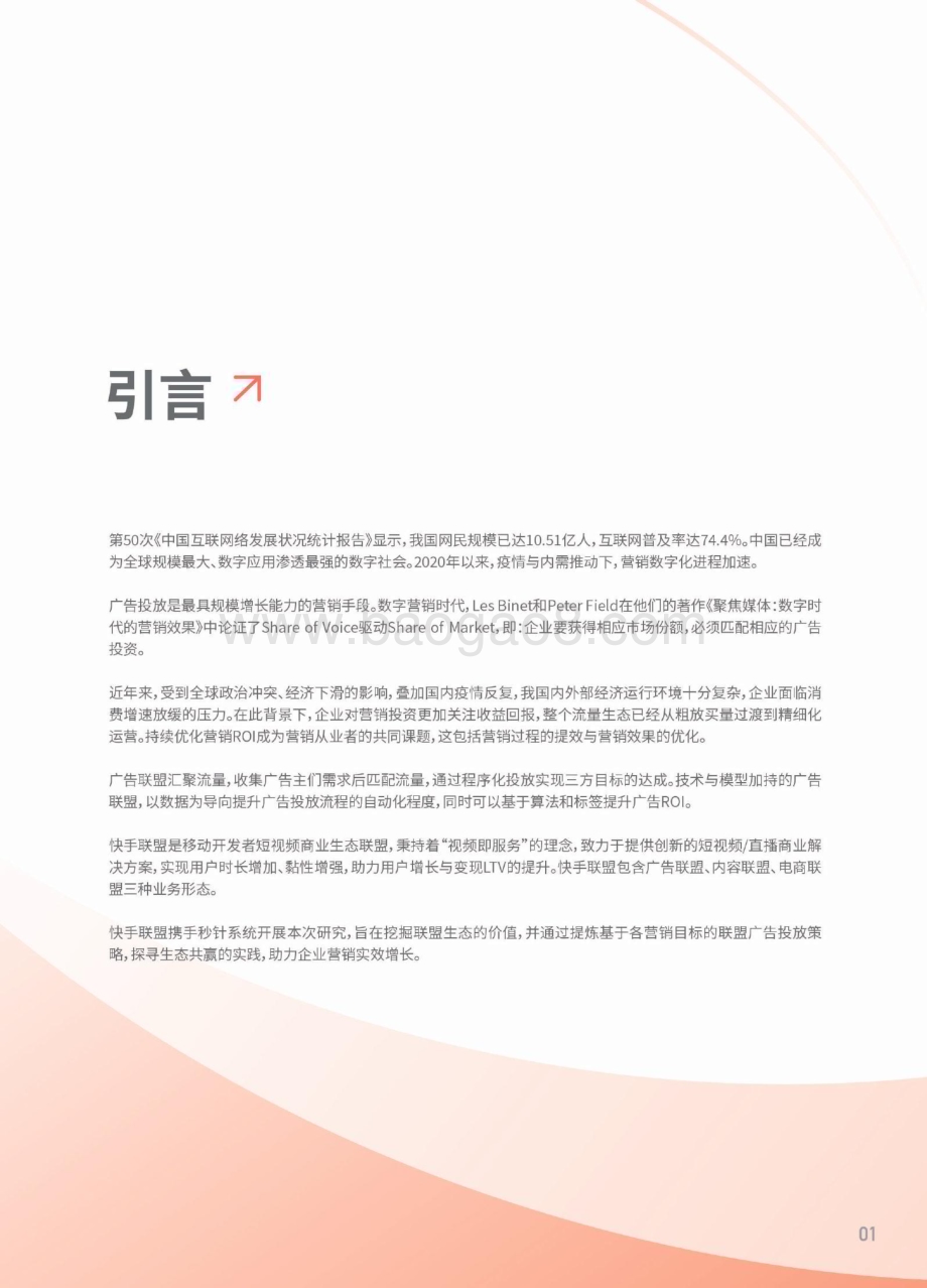秒针系统：2022快手联盟生态白皮书_73页_9mb.pdf_第2页