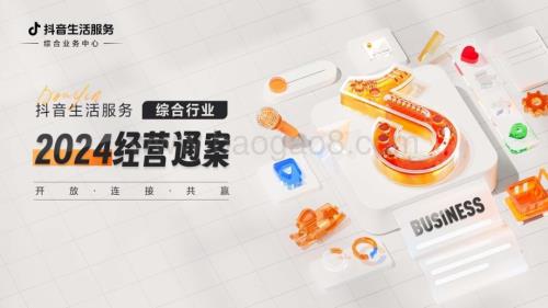 20240429_抖音_2024抖音生活服务综合行业经营通案_35页.pdf