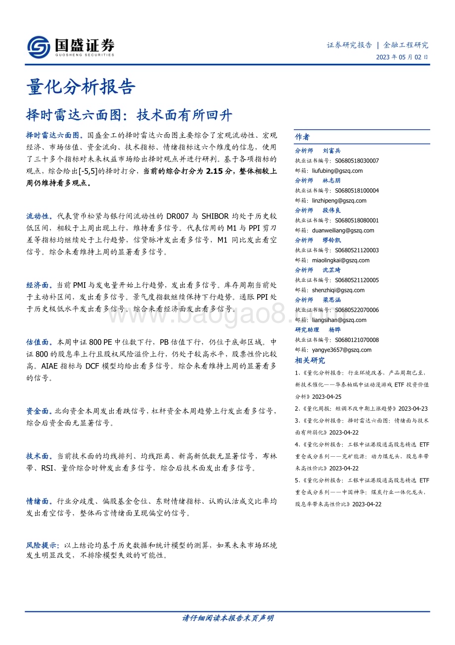 20230502-国盛证券-量化分析报告_择时雷达六面图_技术面有所回升_23页_2mb.pdf_第1页