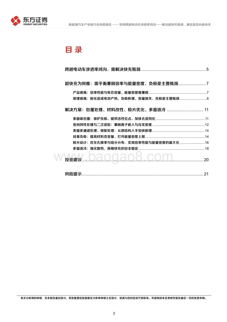 深度报告-20230105-东方证券-新能源汽车产业链深度报告_如何跨越电动车渗透率鸿沟-解决超快充瓶颈_满足高效补能诉求_23页_1mb.pdf_第2页