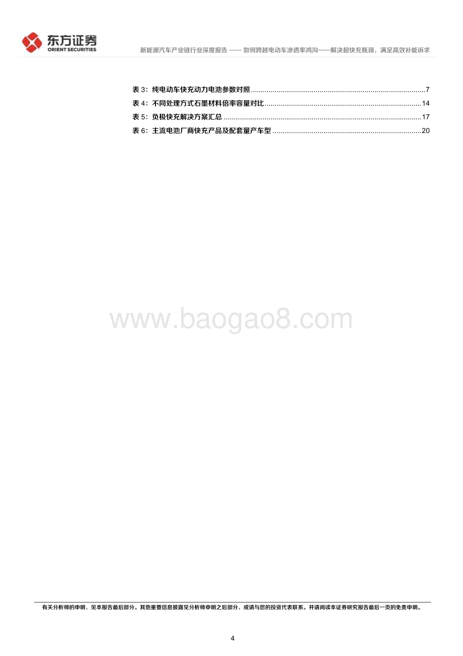 深度报告-20230105-东方证券-新能源汽车产业链深度报告_如何跨越电动车渗透率鸿沟-解决超快充瓶颈_满足高效补能诉求_23页_1mb.pdf_第4页