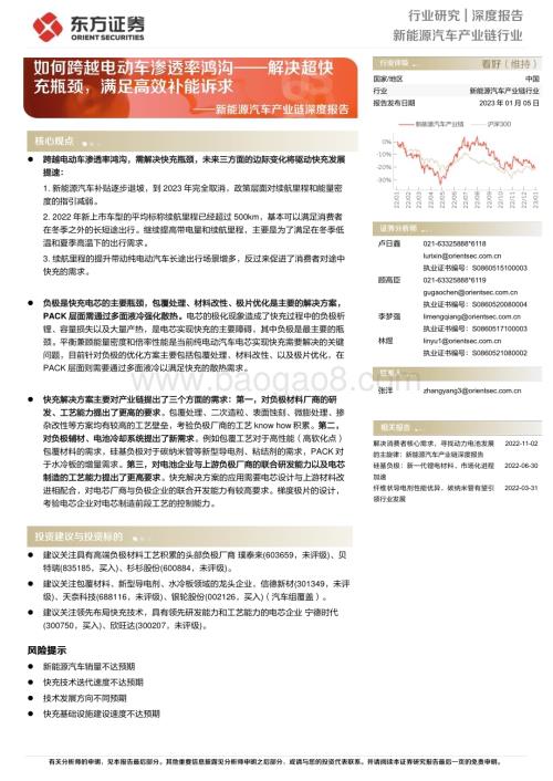 深度报告-20230105-东方证券-新能源汽车产业链深度报告_如何跨越电动车渗透率鸿沟-解决超快充瓶颈_满足高效补能诉求_23页_1mb.pdf