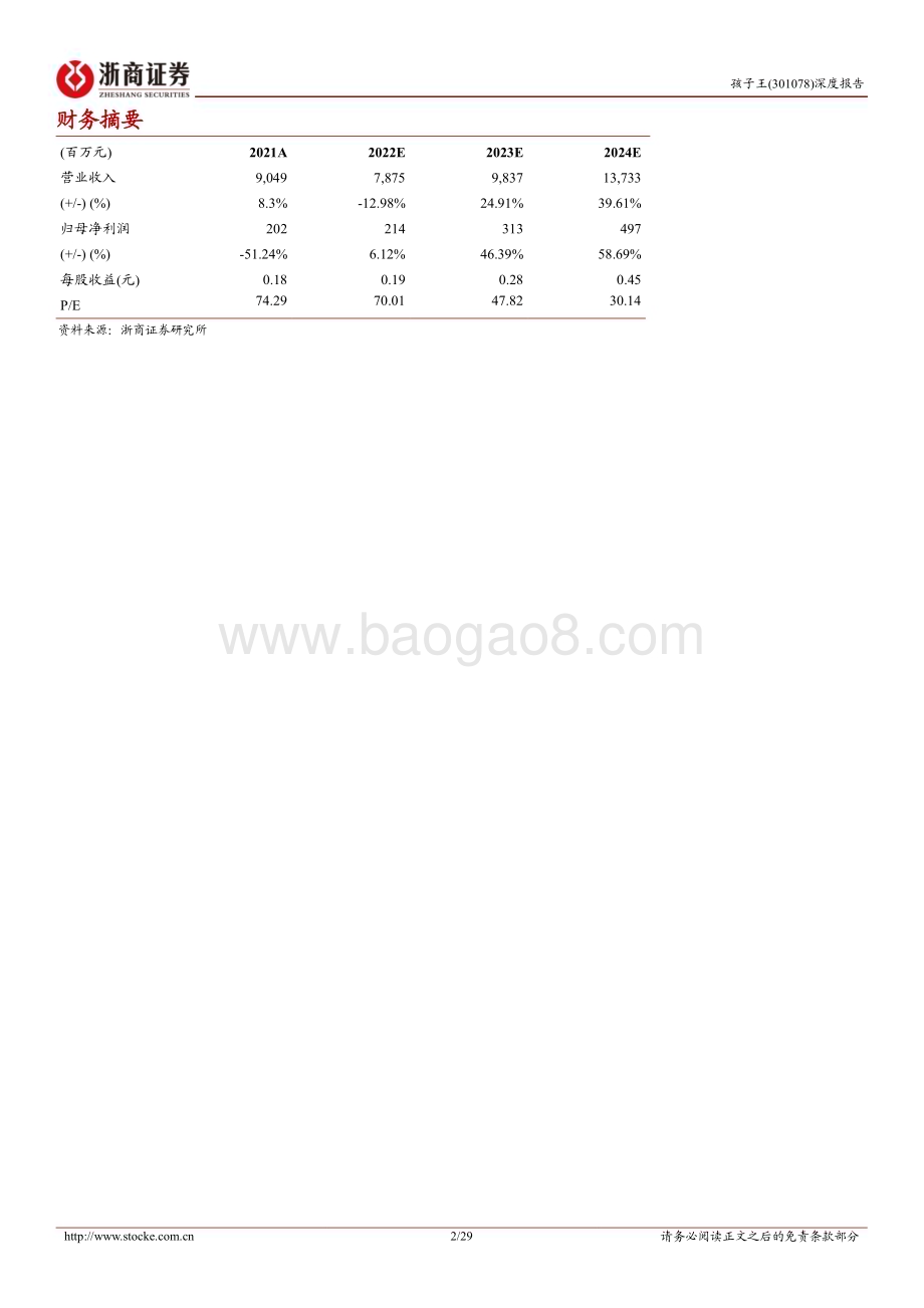 深度报告-20230210-浙商证券-孩子王-301078.SZ-孩子王首次覆盖报告_深耕母婴单客经济_数字化赋能全渠道融合_29页_4mb (1).pdf_第2页