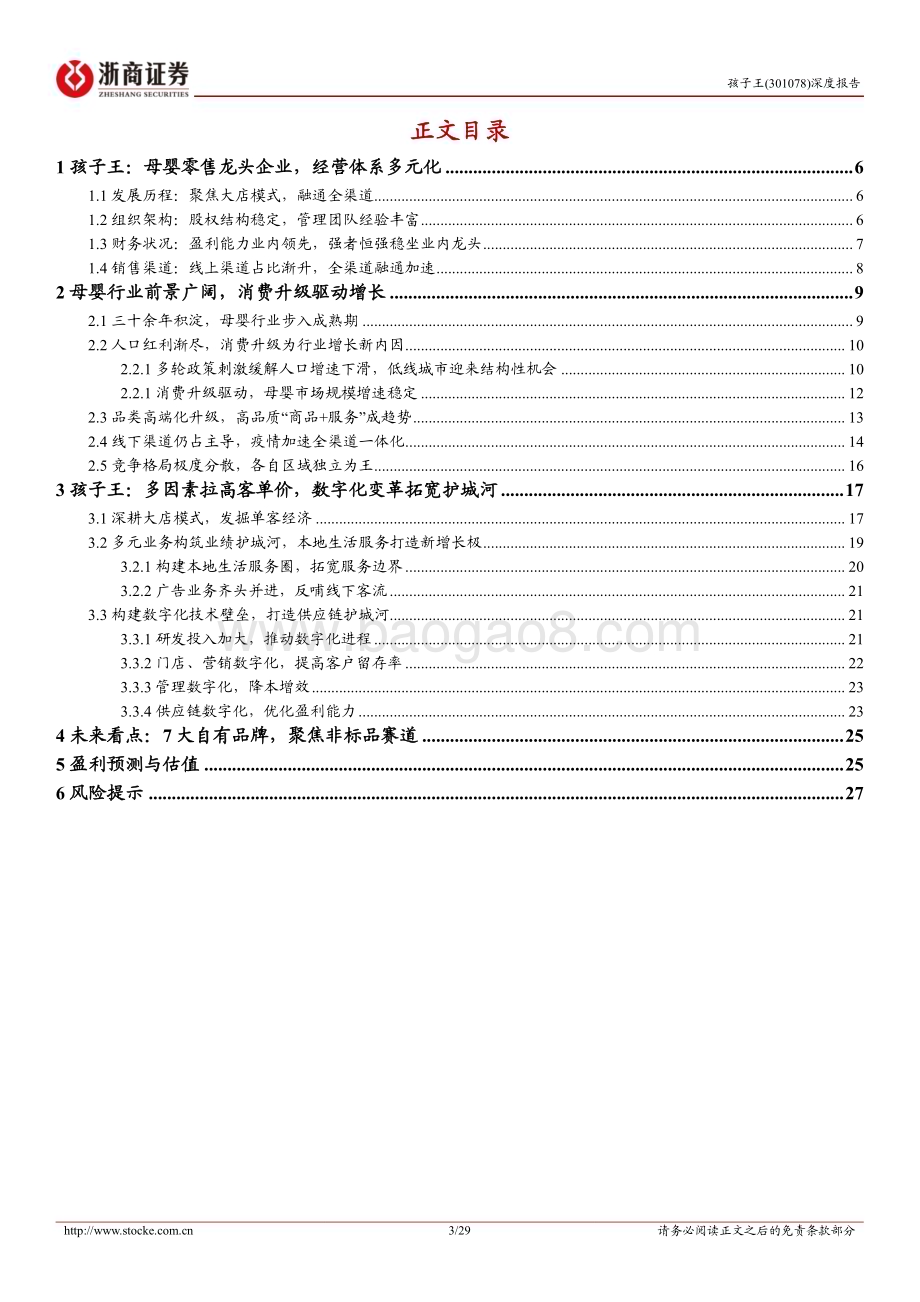 深度报告-20230210-浙商证券-孩子王-301078.SZ-孩子王首次覆盖报告_深耕母婴单客经济_数字化赋能全渠道融合_29页_4mb (1).pdf_第3页