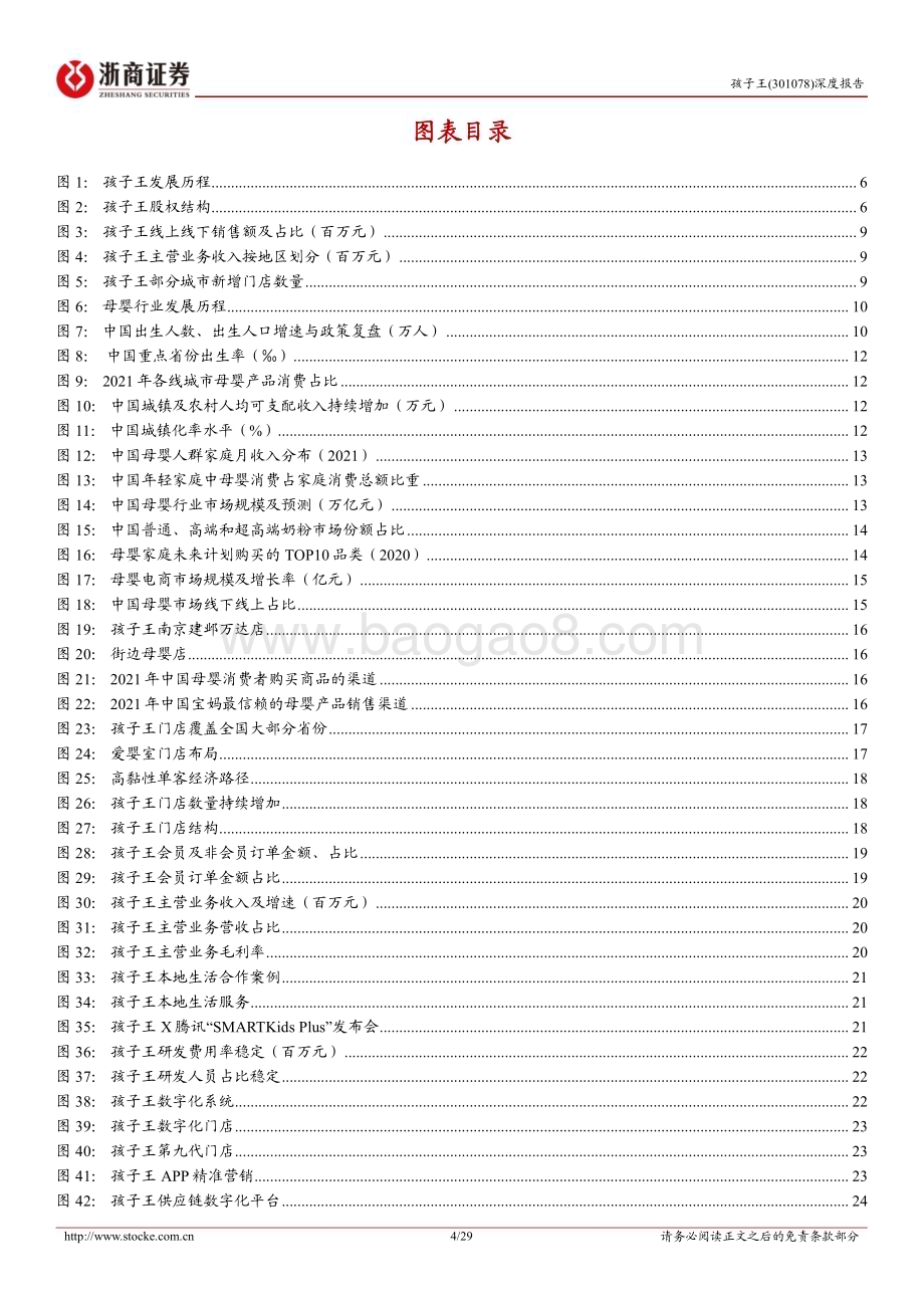 深度报告-20230210-浙商证券-孩子王-301078.SZ-孩子王首次覆盖报告_深耕母婴单客经济_数字化赋能全渠道融合_29页_4mb (1).pdf_第4页