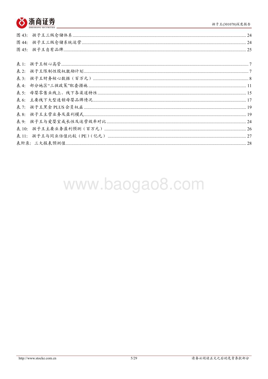 深度报告-20230210-浙商证券-孩子王-301078.SZ-孩子王首次覆盖报告_深耕母婴单客经济_数字化赋能全渠道融合_29页_4mb (1).pdf_第5页