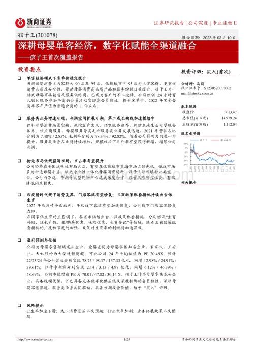 深度报告-20230210-浙商证券-孩子王-301078.SZ-孩子王首次覆盖报告_深耕母婴单客经济_数字化赋能全渠道融合_29页_4mb (1).pdf