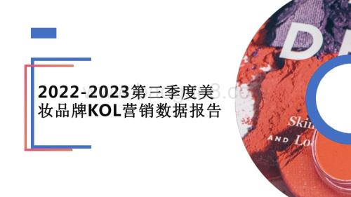 2022-2023第三季度美妆出海品牌KOL营销洞察报告.pdf