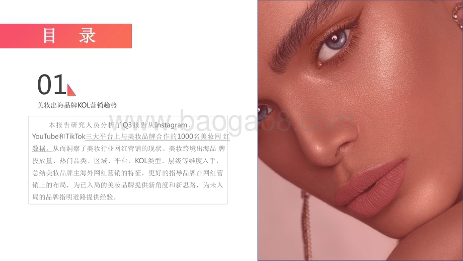 2022-2023第三季度美妆出海品牌KOL营销洞察报告.pdf_第5页