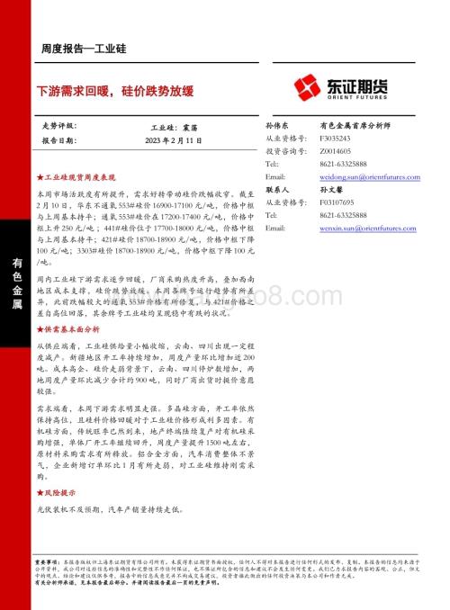 20230211-东证期货-工业硅周度报告_下游需求回暖_硅价跌势放缓_20页_9mb (1).pdf