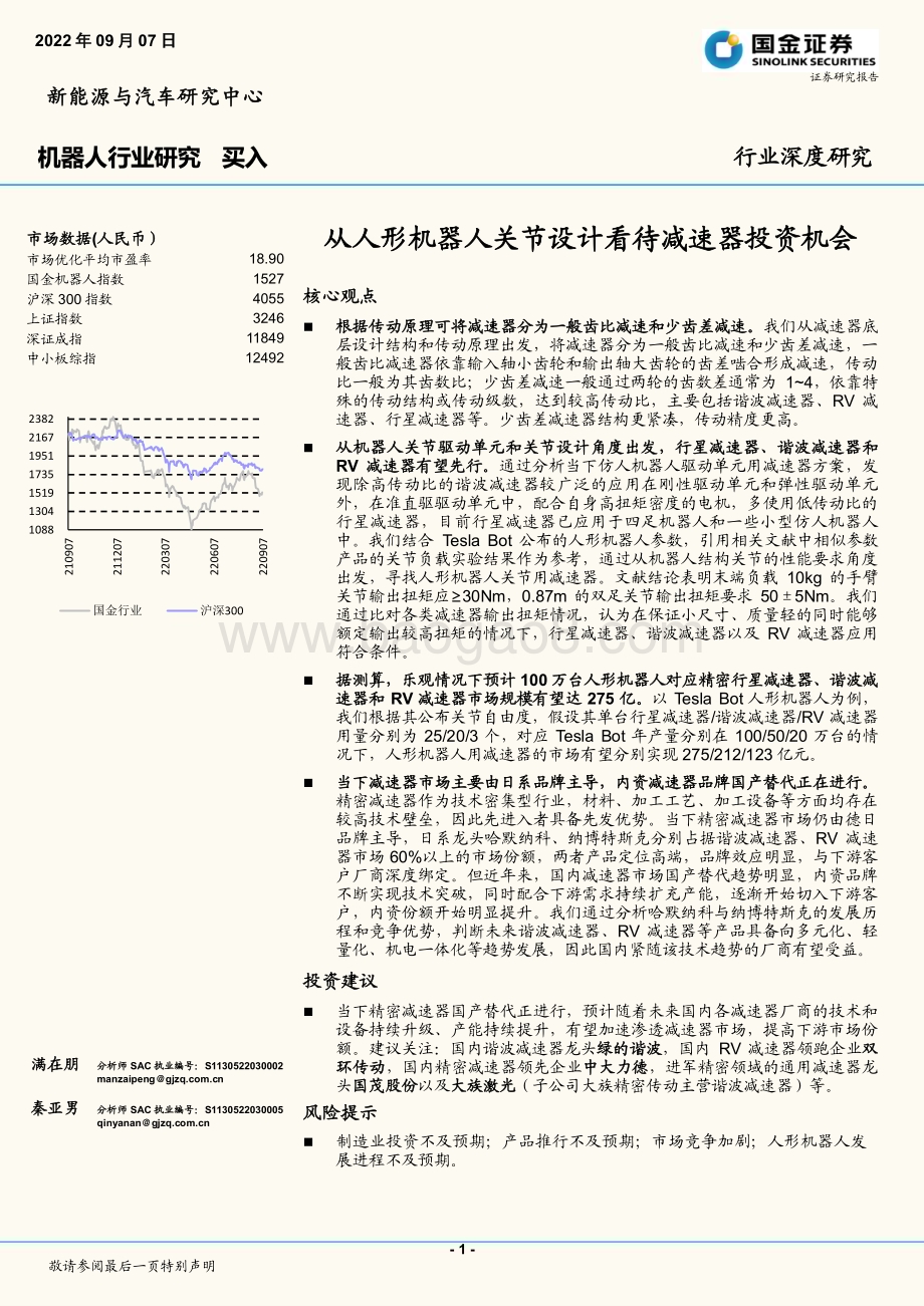 深度报告-20220907-国金证券-机器人行业研究_从人形机器人关节设计看待减速器投资机会_45页_4mb.pdf_第1页