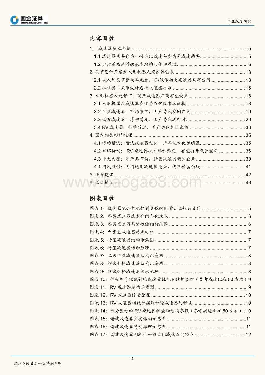 深度报告-20220907-国金证券-机器人行业研究_从人形机器人关节设计看待减速器投资机会_45页_4mb.pdf_第2页