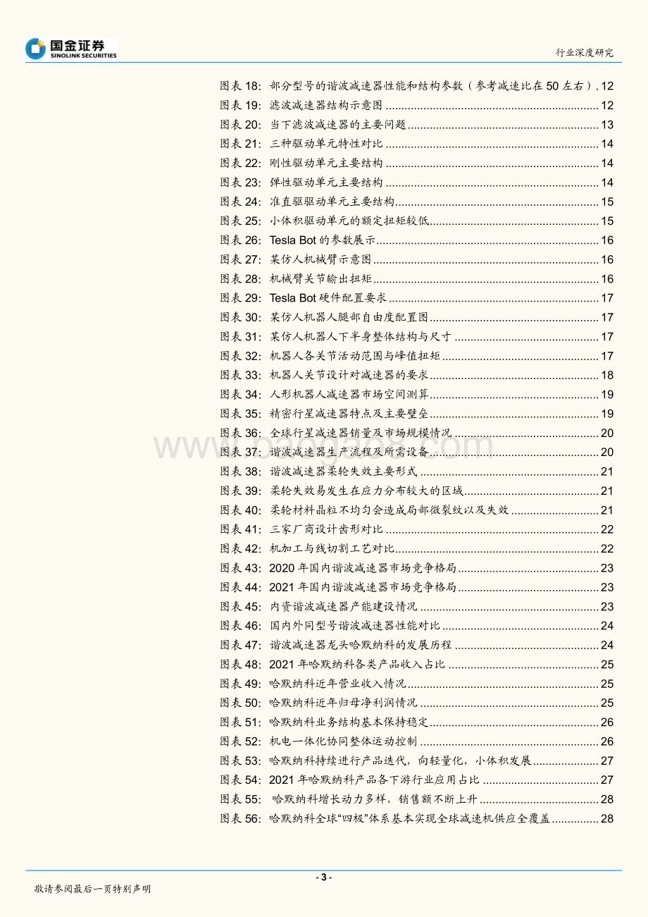 深度报告-20220907-国金证券-机器人行业研究_从人形机器人关节设计看待减速器投资机会_45页_4mb.pdf_第3页