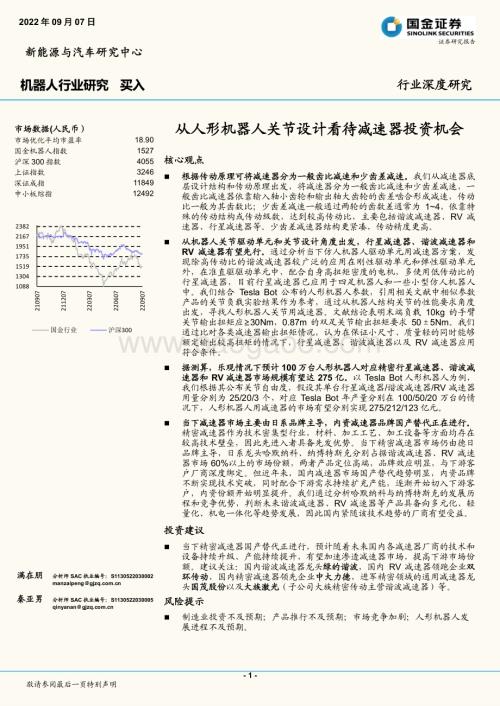 深度报告-20220907-国金证券-机器人行业研究_从人形机器人关节设计看待减速器投资机会_45页_4mb.pdf