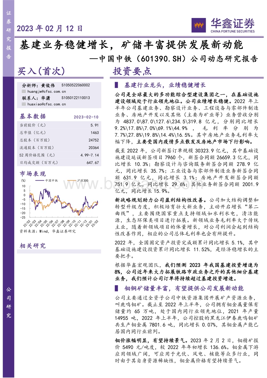 20230212-华鑫证券-中国中铁-601390.SH-公司动态研究报告_基建业务稳健增长_矿储丰富提供发展新动能_6页_302kb (1).pdf_第1页