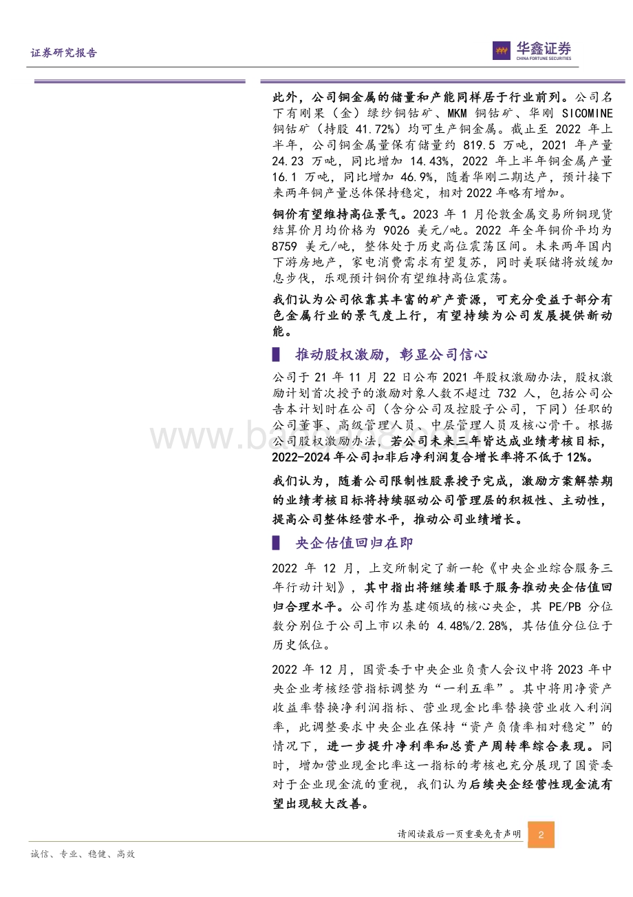 20230212-华鑫证券-中国中铁-601390.SH-公司动态研究报告_基建业务稳健增长_矿储丰富提供发展新动能_6页_302kb (1).pdf_第2页