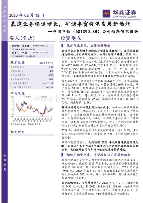 20230212-华鑫证券-中国中铁-601390.SH-公司动态研究报告_基建业务稳健增长_矿储丰富提供发展新动能_6页_302kb (1).pdf